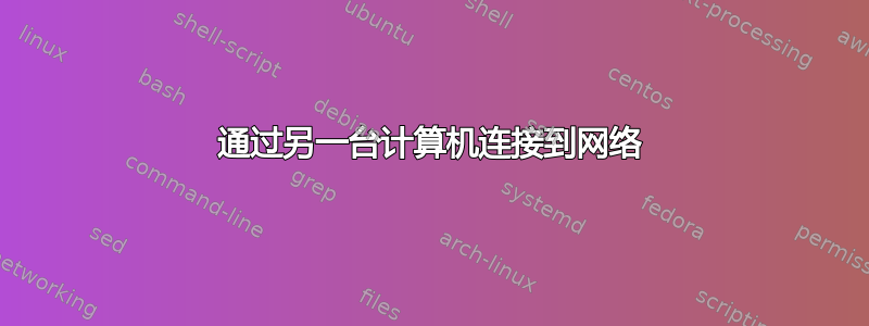 通过另一台计算机连接到网络