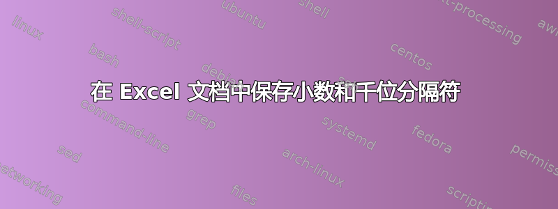 在 Excel 文档中保存小数和千位分隔符