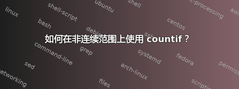 如何在非连续范围上使用 countif？