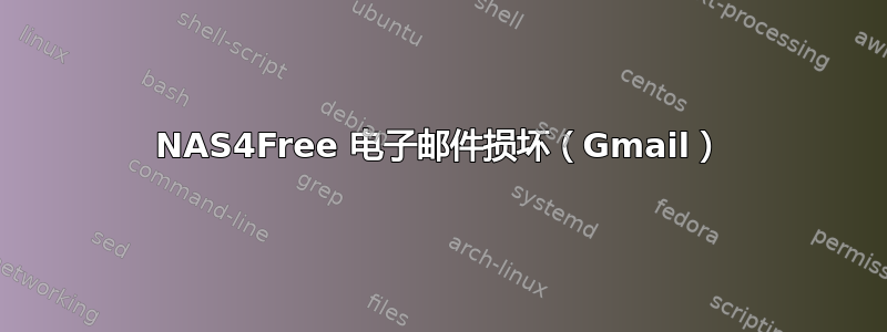 NAS4Free 电子邮件损坏（Gmail）