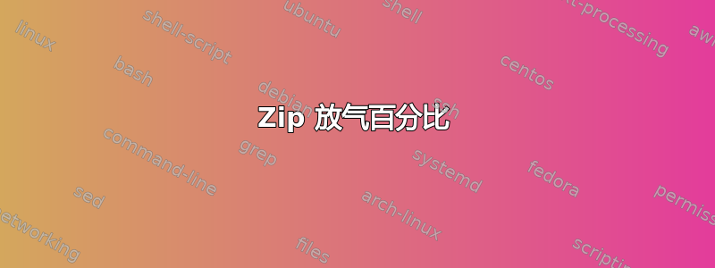 Zip 放气百分比