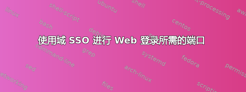 使用域 SSO 进行 Web 登录所需的端口