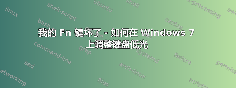 我的 Fn 键坏了 - 如何在 Windows 7 上调整键盘低光