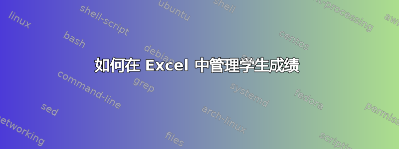 如何在 Excel 中管理学生成绩