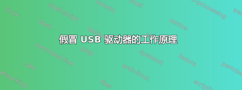 假冒 USB 驱动器的工作原理 