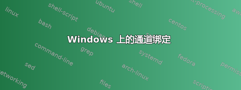 Windows 上的通道绑定