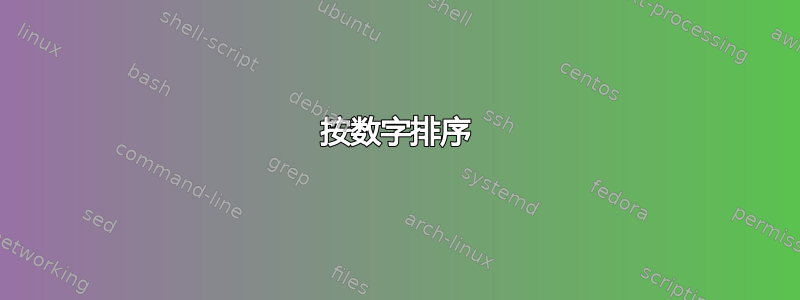 按数字排序