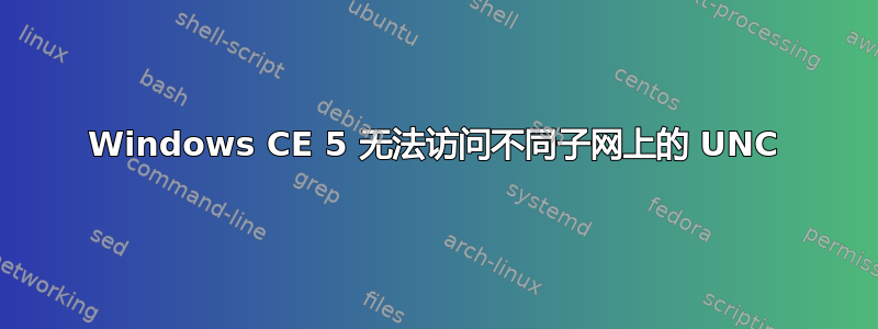 Windows CE 5 无法访问不同子网上的 UNC