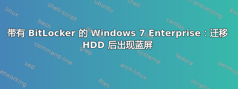 带有 BitLocker 的 Windows 7 Enterprise：迁移 HDD 后出现蓝屏