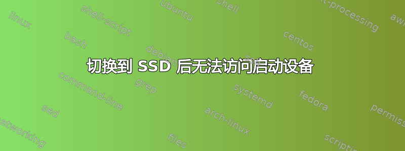 切换到 SSD 后无法访问启动设备