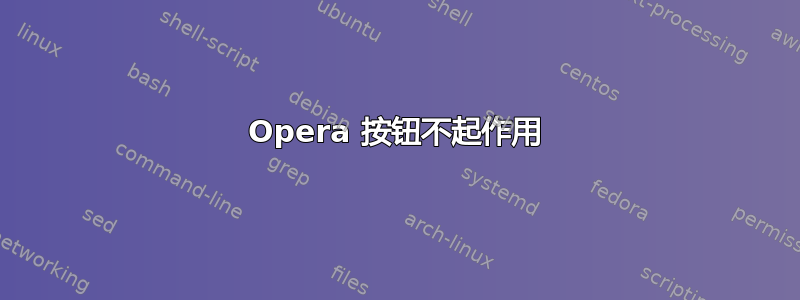 Opera 按钮不起作用