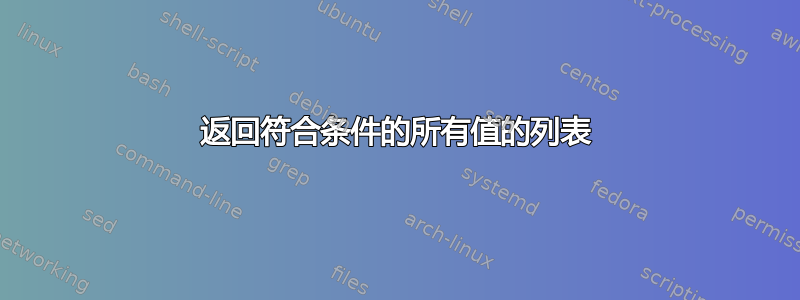 返回符合条件的所有值的列表