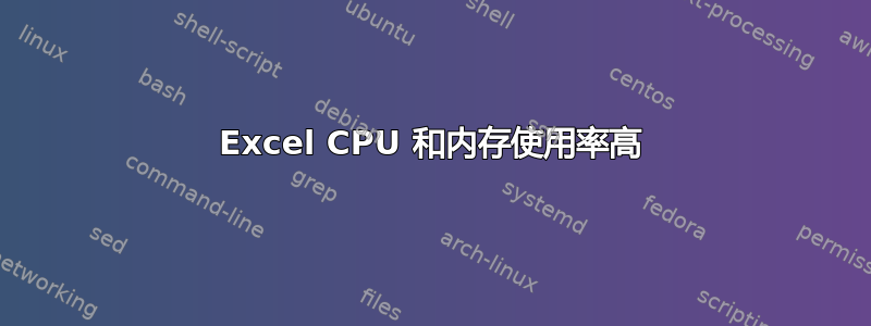 Excel CPU 和内存使用率高