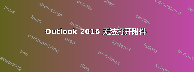 Outlook 2016 无法打开附件