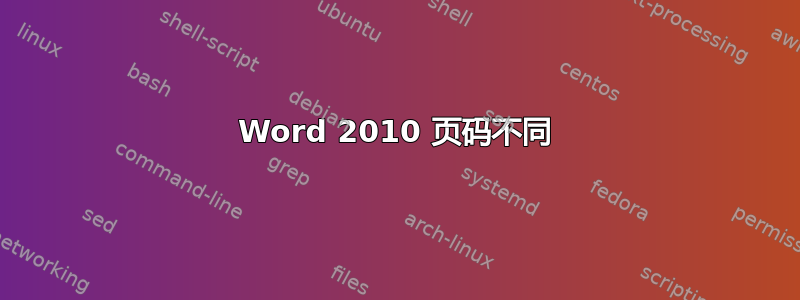 Word 2010 页码不同