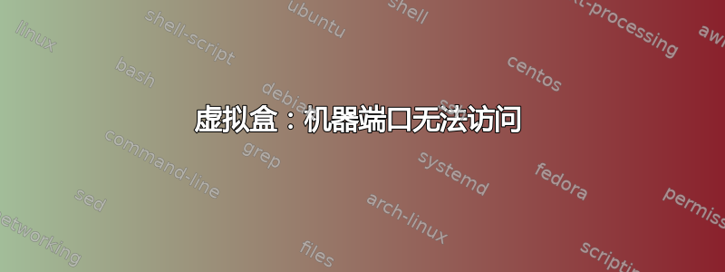 虚拟盒：机器端口无法访问