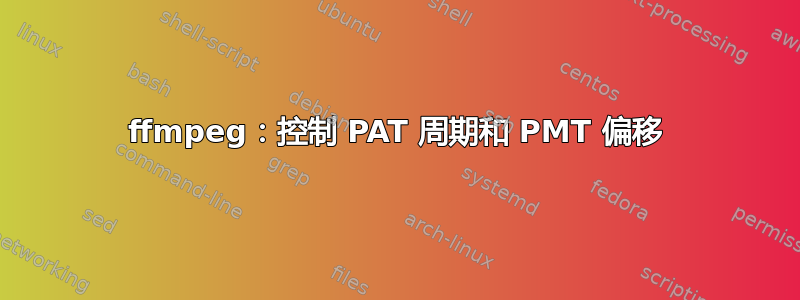 ffmpeg：控制 PAT 周期和 PMT 偏移