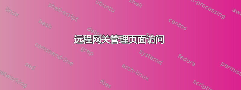 远程网关管理页面访问