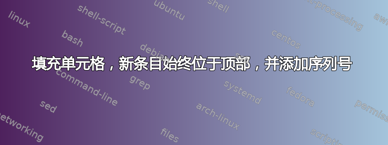 填充单元格，新条目始终位于顶部，并添加序列号