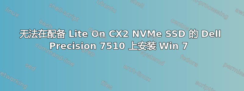 无法在配备 Lite On CX2 NVMe SSD 的 Dell Precision 7510 上安装 Win 7 