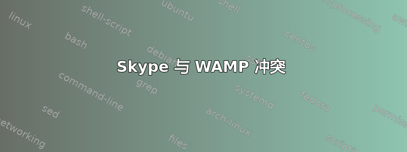 Skype 与 WAMP 冲突