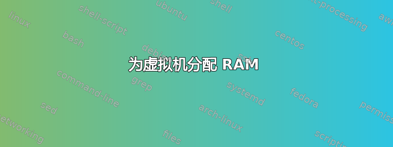 为虚拟机分配 RAM