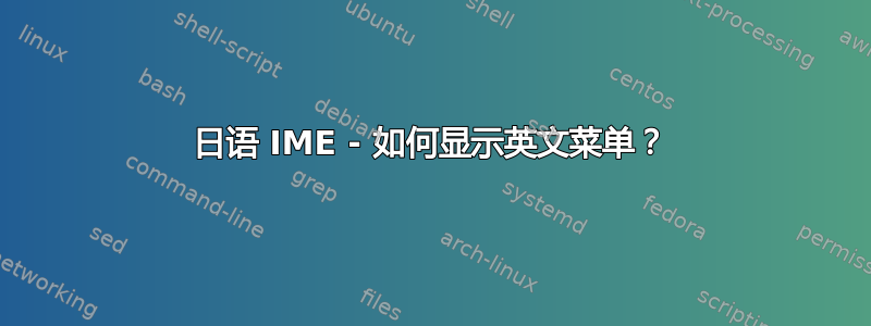 日语 IME - 如何显示英文菜单？