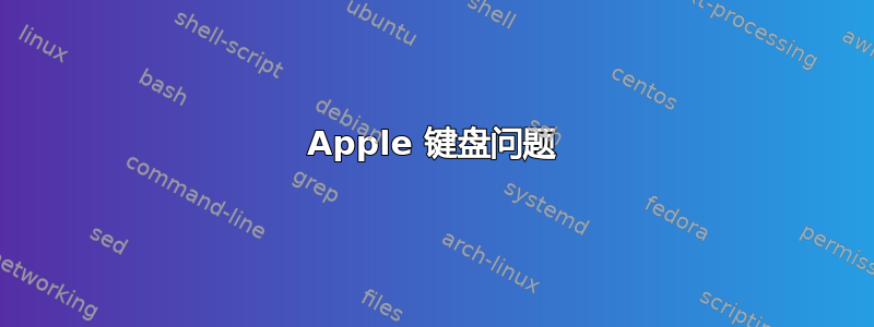 Apple 键盘问题