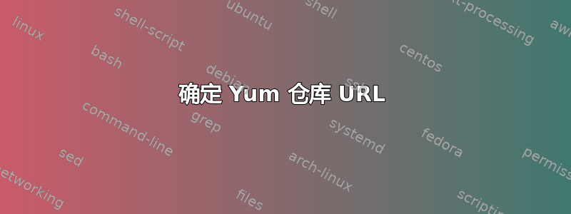 确定 Yum 仓库 URL