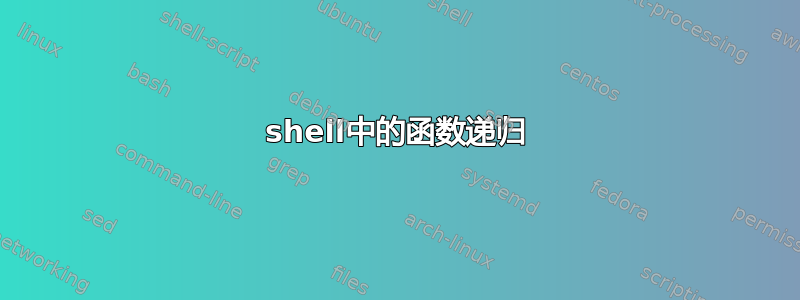 shell中的函数递归