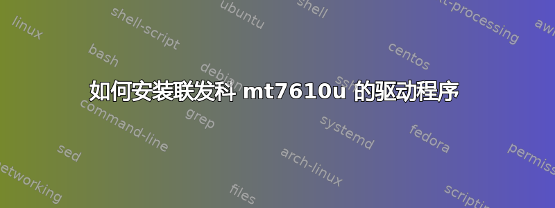 如何安装联发科 mt7610u 的驱动程序