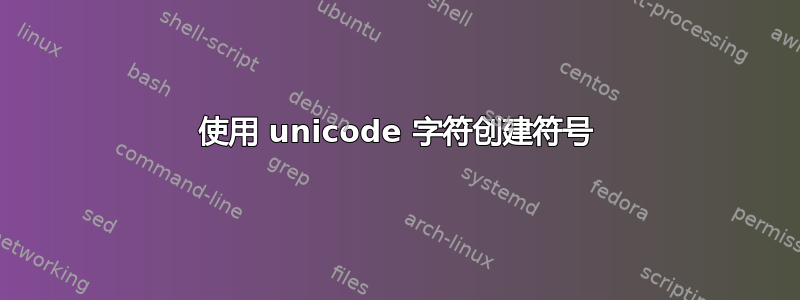 使用 unicode 字符创建符号