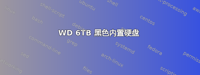 WD 6TB 黑色内置硬盘