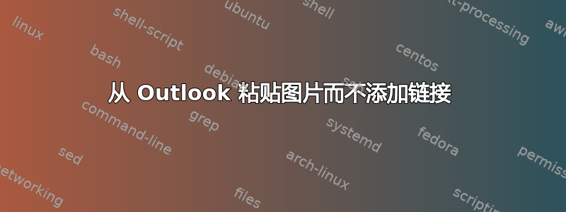 从 Outlook 粘贴图片而不添加链接