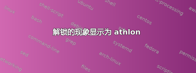 解锁的现象显示为 athlon