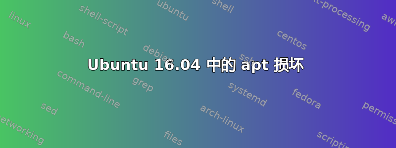 Ubuntu 16.04 中的 apt 损坏