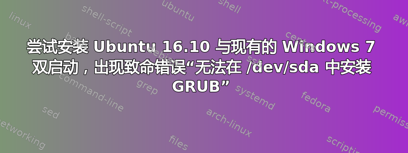 尝试安装 Ubuntu 16.10 与现有的 Windows 7 双启动，出现致命错误“无法在 /dev/sda 中安装 GRUB”