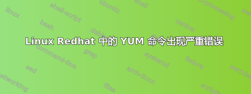 Linux Redhat 中的 YUM 命令出现严重错误