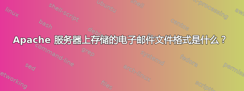 Apache 服务器上存储的电子邮件文件格式是什么？