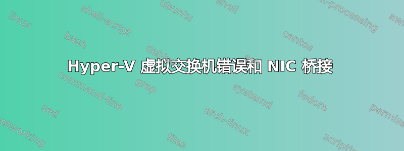 Hyper-V 虚拟交换机错误和 NIC 桥接