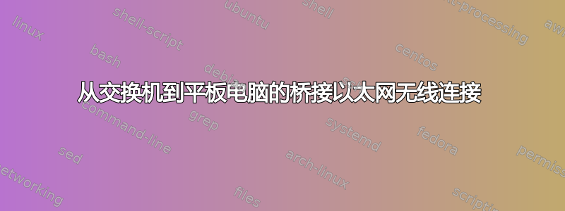 从交换机到平板电脑的桥接以太网无线连接