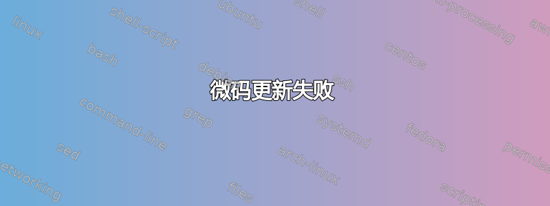 微码更新失败