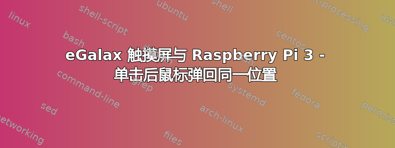 eGalax 触摸屏与 Raspberry Pi 3 - 单击后鼠标弹回同一位置