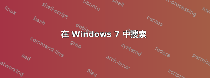 在 Windows 7 中搜索