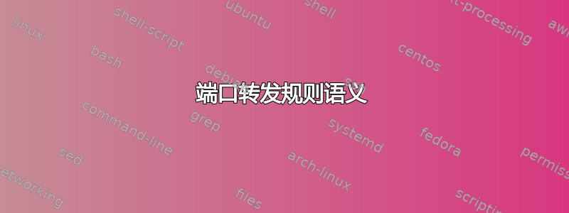 端口转发规则语义