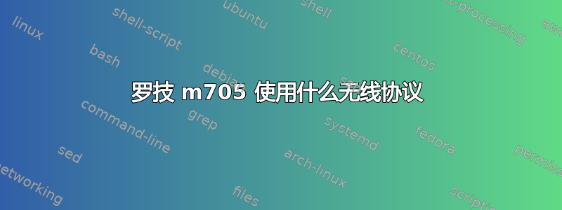 罗技 m705 使用什么无线协议