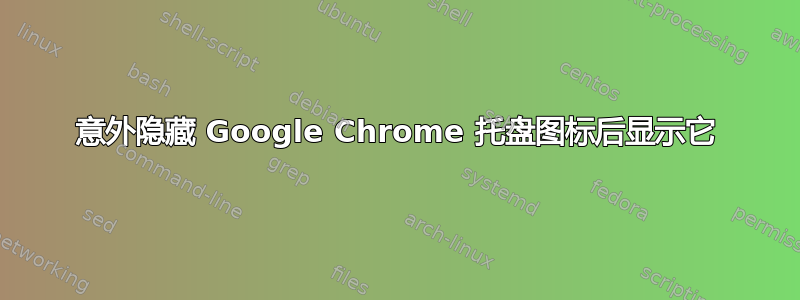 意外隐藏 Google Chrome 托盘图标后显示它