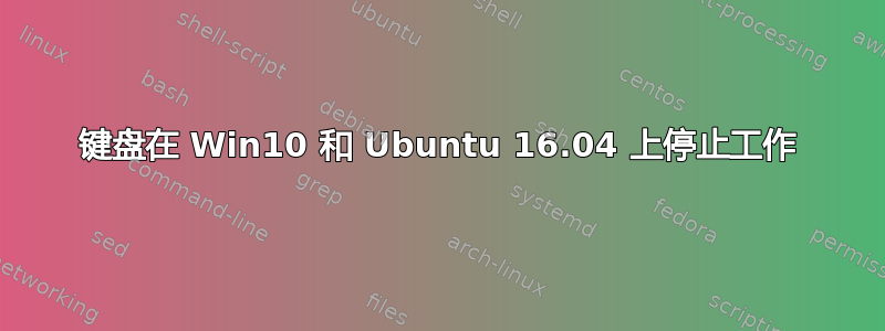 键盘在 Win10 和 Ubuntu 16.04 上停止工作