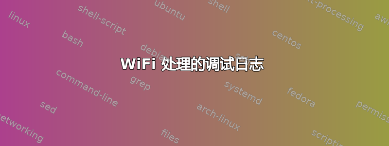 WiFi 处理的调试日志