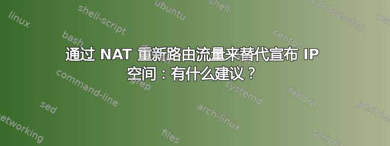 通过 NAT 重新路由流量来替代宣布 IP 空间：有什么建议？